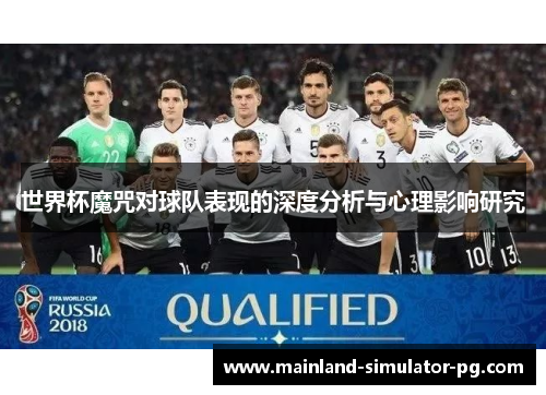 世界杯魔咒对球队表现的深度分析与心理影响研究