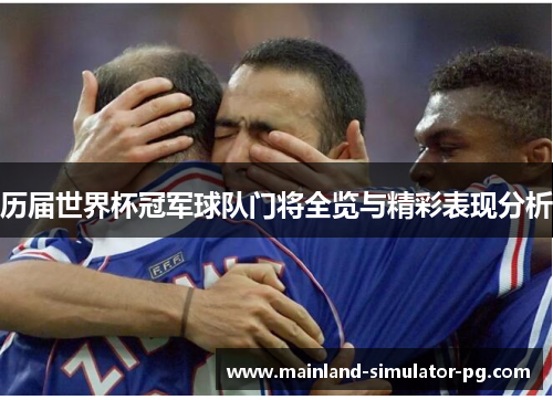 历届世界杯冠军球队门将全览与精彩表现分析 历届世界杯冠军球队门将全览与精彩表现分析