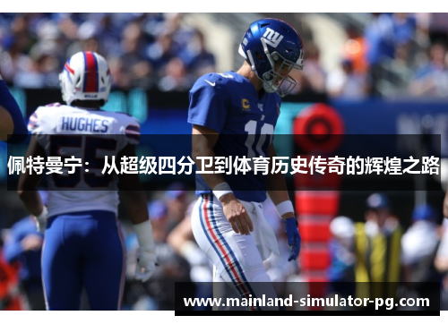佩特曼宁:从超级四分卫到体育历史传奇的辉煌之路 佩特曼宁:从超级四分卫到体育历史传奇的辉煌之路