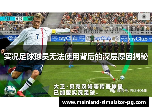 实况足球球员无法使用背后的深层原因揭秘