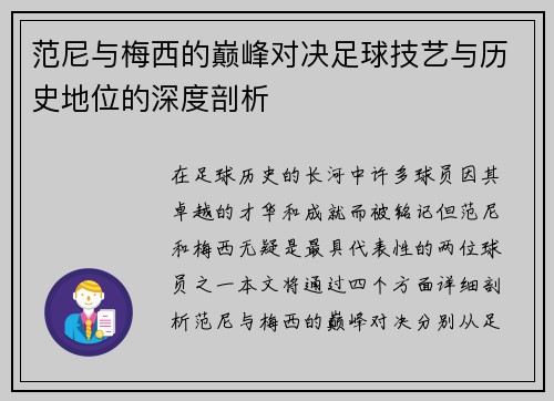 范尼与梅西的巅峰对决足球技艺与历史地位的深度剖析 范尼与梅西的巅峰对决足球技艺与历史地位的深度剖析