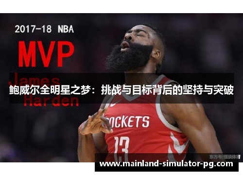 鲍威尔全明星之梦:挑战与目标背后的坚持与突破 鲍威尔全明星之梦:挑战与目标背后的坚持与突破