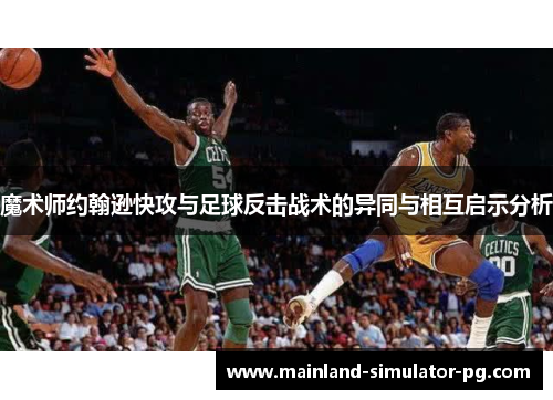 魔术师约翰逊快攻与足球反击战术的异同与相互启示分析 魔术师约翰逊快攻与足球反击战术的异同与相互启示分析