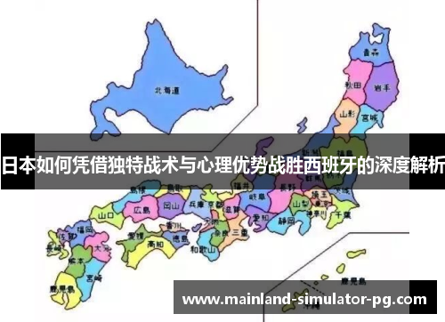 日本如何凭借独特战术与心理优势战胜西班牙的深度解析