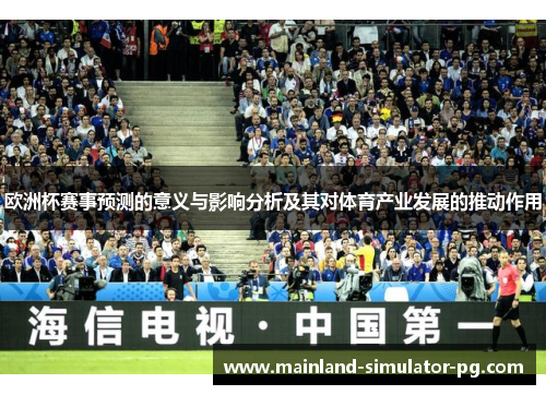 欧洲杯赛事预测的意义与影响分析及其对体育产业发展的推动作用