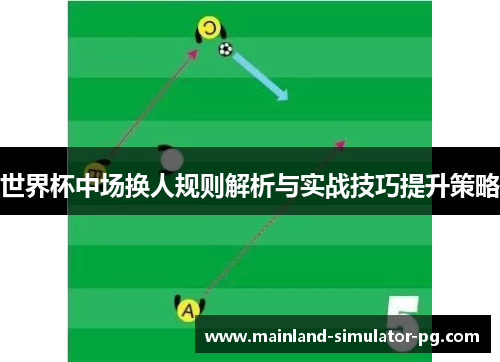 世界杯中场换人规则解析与实战技巧提升策略