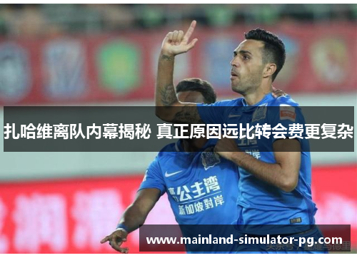 扎哈维离队内幕揭秘 真正原因远比转会费更复杂