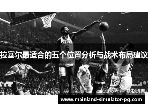 拉塞尔最适合的五个位置分析与战术布局建议