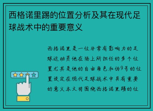 西格诺里踢的位置分析及其在现代足球战术中的重要意义