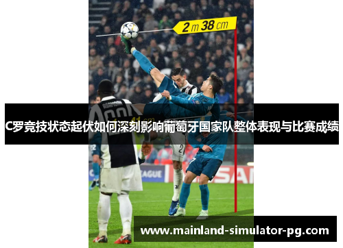 C罗竞技状态起伏如何深刻影响葡萄牙国家队整体表现与比赛成绩 C罗竞技状态起伏如何深刻影响葡萄牙国家队整体表现与比赛成绩