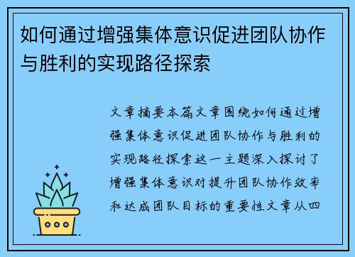 如何通过增强集体意识促进团队协作与胜利的实现路径探索 如何通过增强集体意识促进团队协作与胜利的实现路径探索