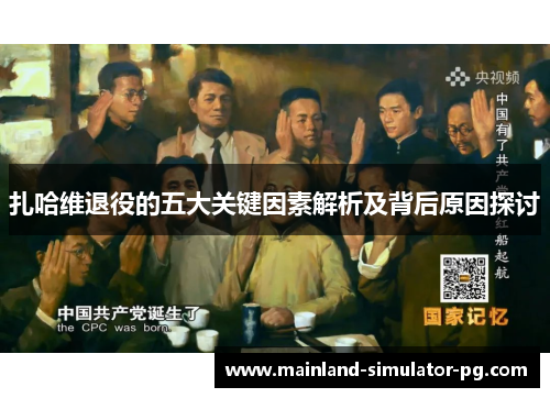 扎哈维退役的五大关键因素解析及背后原因探讨 扎哈维退役的五大关键因素解析及背后原因探讨