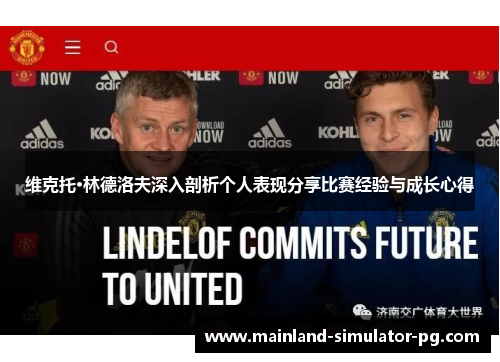 维克托·林德洛夫深入剖析个人表现分享比赛经验与成长心得