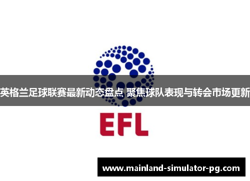 英格兰足球联赛最新动态盘点 聚焦球队表现与转会市场更新