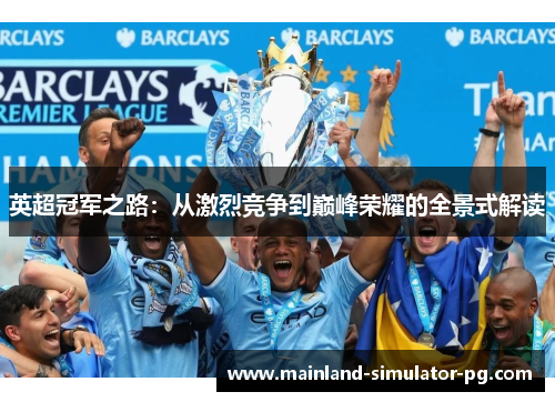 英超冠军之路:从激烈竞争到巅峰荣耀的全景式解读 英超冠军之路:从激烈竞争到巅峰荣耀的全景式解读
