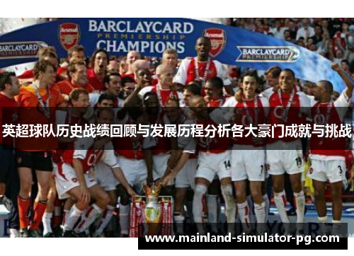 英超球队历史战绩回顾与发展历程分析各大豪门成就与挑战 英超球队历史战绩回顾与发展历程分析各大豪门成就与挑战