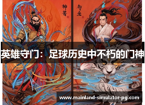 英雄守门：足球历史中不朽的门神