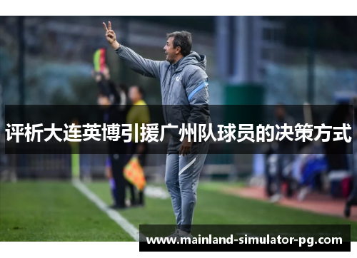 评析大连英博引援广州队球员的决策方式 评析大连英博引援广州队球员的决策方式