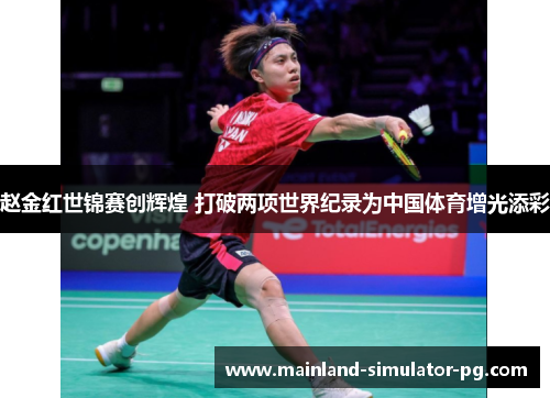 赵金红世锦赛创辉煌 打破两项世界纪录为中国体育增光添彩 赵金红世锦赛创辉煌 打破两项世界纪录为中国体育增光添彩