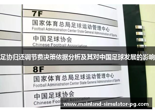 足协归还调节费决策依据分析及其对中国足球发展的影响