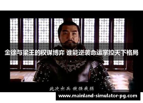 金徐与梁王的权谋博弈 谁能逆袭命运掌控天下格局 金徐与梁王的权谋博弈 谁能逆袭命运掌控天下格局