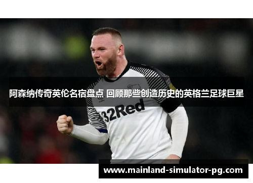 阿森纳传奇英伦名宿盘点 回顾那些创造历史的英格兰足球巨星