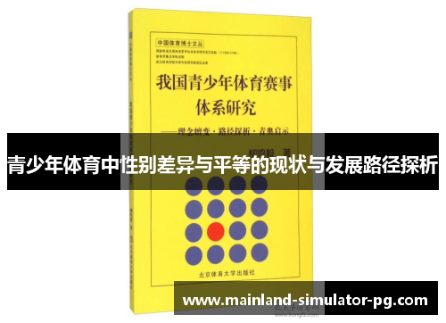 青少年体育中性别差异与平等的现状与发展路径探析 青少年体育中性别差异与平等的现状与发展路径探析