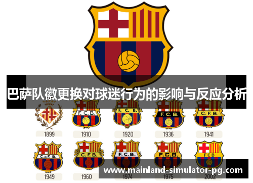 巴萨队徽更换对球迷行为的影响与反应分析 巴萨队徽更换对球迷行为的影响与反应分析
