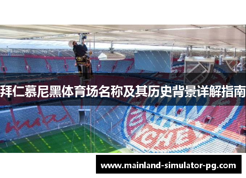 拜仁慕尼黑体育场名称及其历史背景详解指南 拜仁慕尼黑体育场名称及其历史背景详解指南
