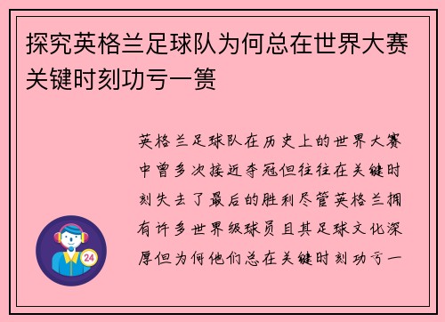 探究英格兰足球队为何总在世界大赛关键时刻功亏一篑 探究英格兰足球队为何总在世界大赛关键时刻功亏一篑