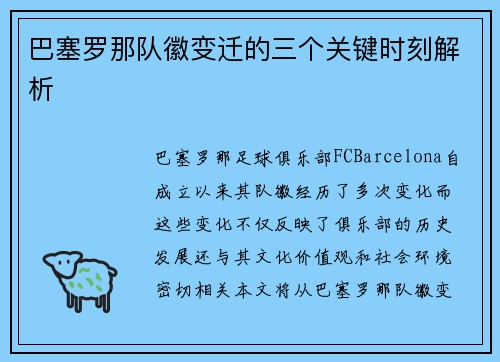 巴塞罗那队徽变迁的三个关键时刻解析