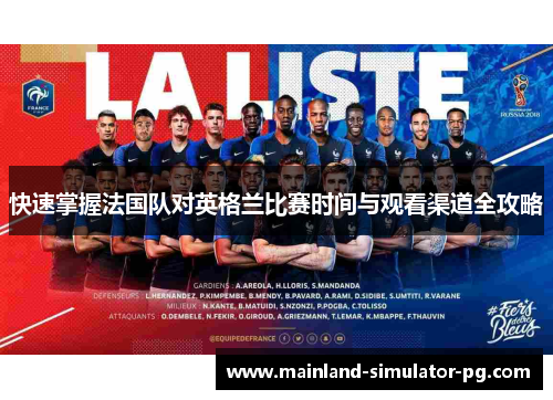快速掌握法国队对英格兰比赛时间与观看渠道全攻略 快速掌握法国队对英格兰比赛时间与观看渠道全攻略