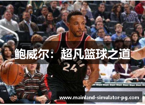 鲍威尔:超凡篮球之道 鲍威尔:超凡篮球之道
