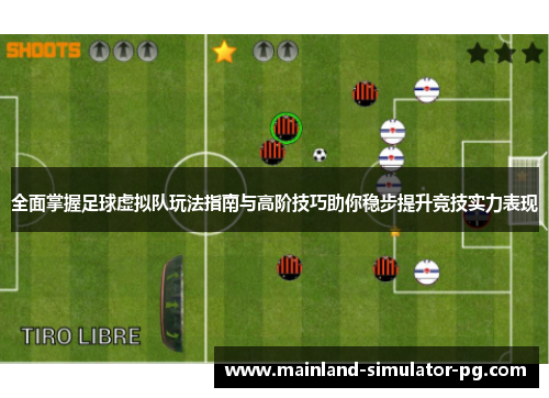 全面掌握足球虚拟队玩法指南与高阶技巧助你稳步提升竞技实力表现 全面掌握足球虚拟队玩法指南与高阶技巧助你稳步提升竞技实力表现