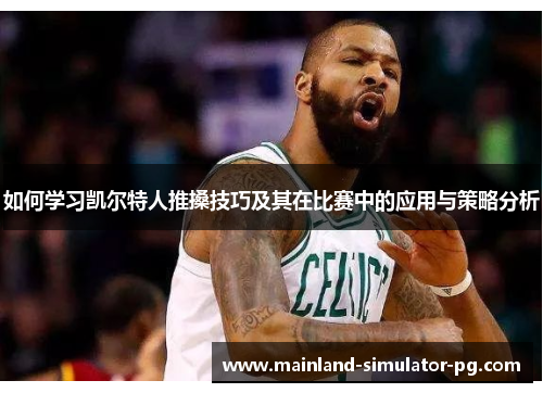 如何学习凯尔特人推搡技巧及其在比赛中的应用与策略分析