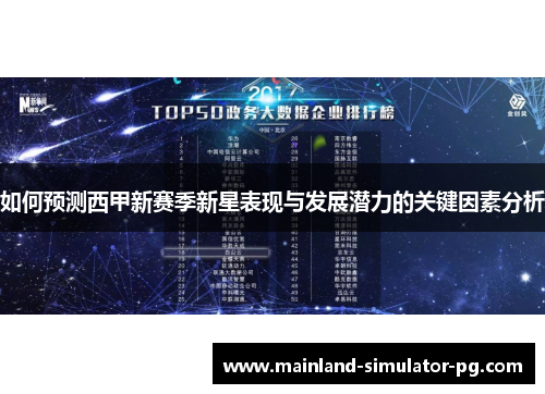 如何预测西甲新赛季新星表现与发展潜力的关键因素分析 如何预测西甲新赛季新星表现与发展潜力的关键因素分析