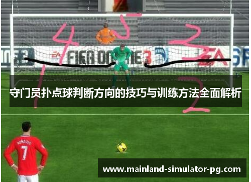 守门员扑点球判断方向的技巧与训练方法全面解析 守门员扑点球判断方向的技巧与训练方法全面解析