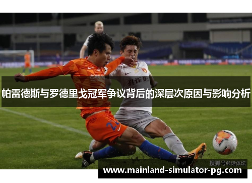 帕雷德斯与罗德里戈冠军争议背后的深层次原因与影响分析