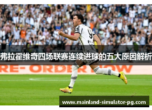 弗拉霍维奇四场联赛连续进球的五大原因解析