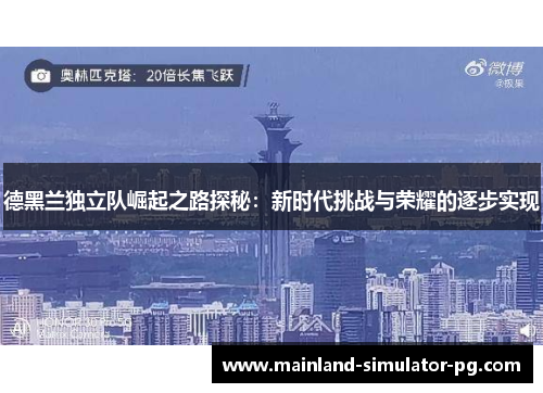 德黑兰独立队崛起之路探秘：新时代挑战与荣耀的逐步实现