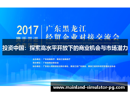 投资中国:探索高水平开放下的商业机会与市场潜力 投资中国:探索高水平开放下的商业机会与市场潜力