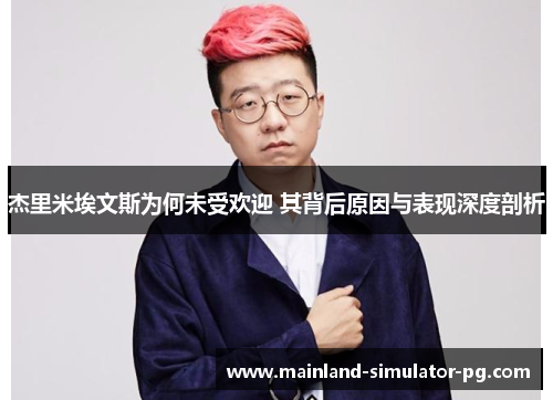 杰里米埃文斯为何未受欢迎 其背后原因与表现深度剖析