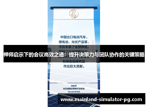 禅师启示下的会议高效之道：提升决策力与团队协作的关键策略