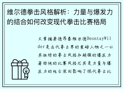 维尔德拳击风格解析：力量与爆发力的结合如何改变现代拳击比赛格局