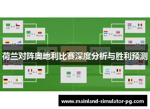 荷兰对阵奥地利比赛深度分析与胜利预测 荷兰对阵奥地利比赛深度分析与胜利预测
