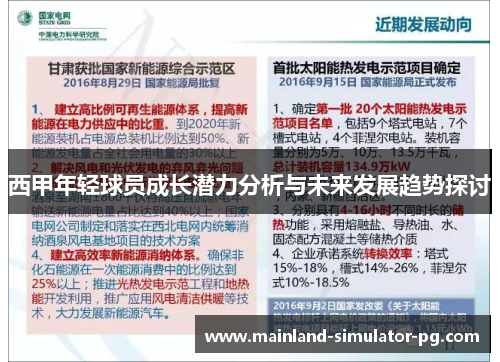 西甲年轻球员成长潜力分析与未来发展趋势探讨