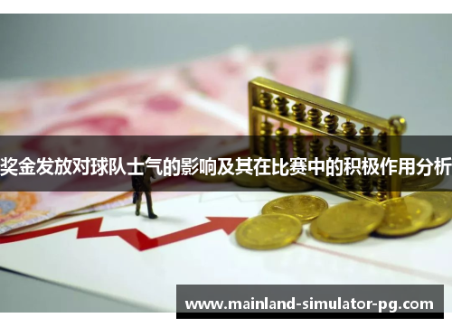 奖金发放对球队士气的影响及其在比赛中的积极作用分析