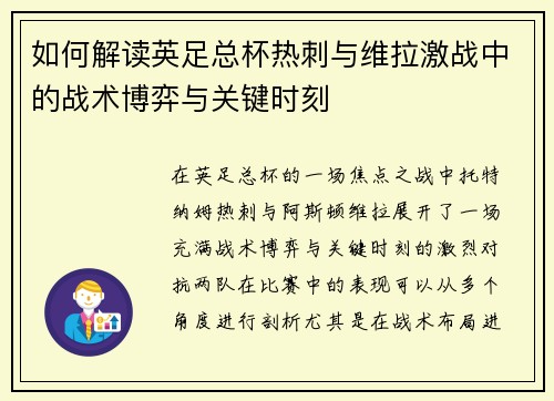 如何解读英足总杯热刺与维拉激战中的战术博弈与关键时刻