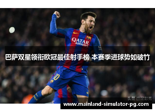 巴萨双星领衔欧冠最佳射手榜 本赛季进球势如破竹