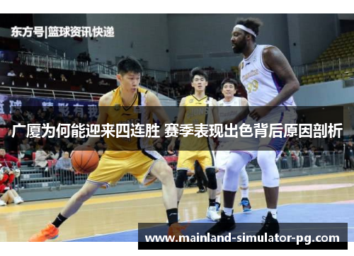 广厦为何能迎来四连胜 赛季表现出色背后原因剖析